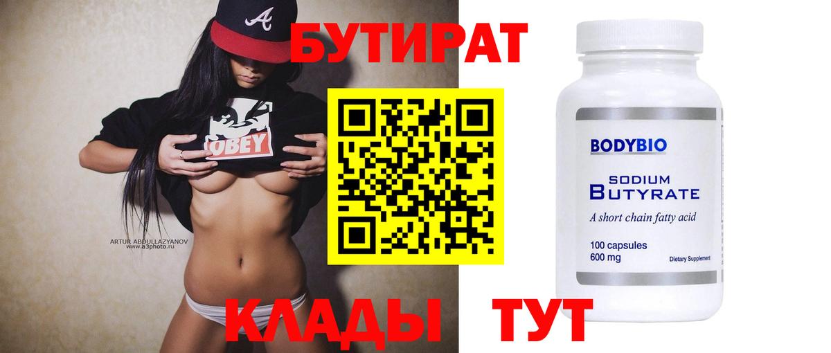 Бутират бутик  Вход с VPN  Ахтубинск 