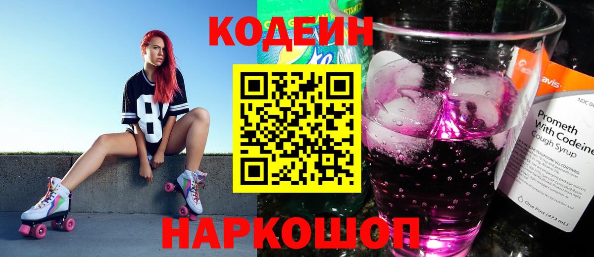 Кодеин напиток Lean (лин) Ахтубинск